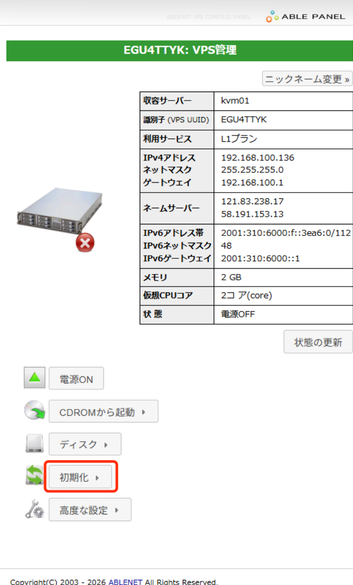 ABLEパネル VPS管理画面(初期化ボタン赤枠)
