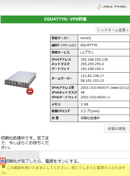 VPS管理画面(初期化処理中)