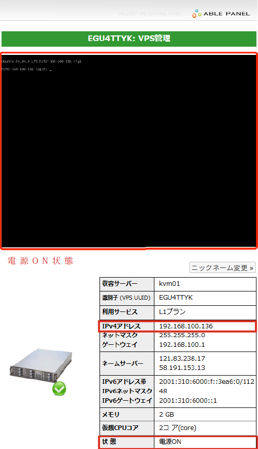 VPS管理画面(状態:電源ON・IPv4アドレス確認)