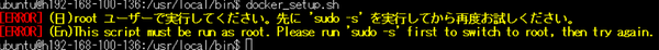 Docker sudo -sなしエラー(赤枠)