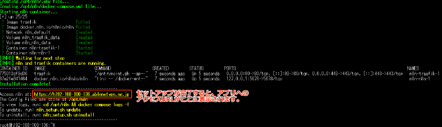 n8n インストール完了(アクセスURL表示)