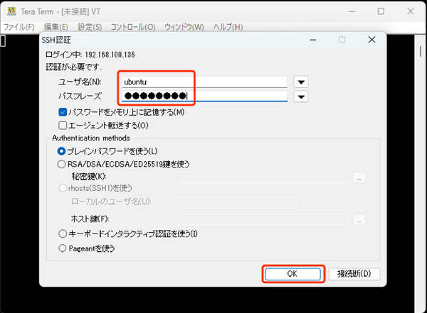 SSH認証ダイアログ(ユーザー名ubuntu・パスフレーズ入力・OKボタン赤枠)
