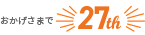 おかげさまで27周年