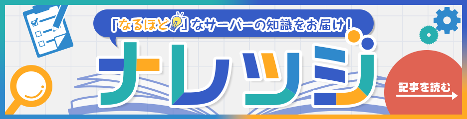 「なるほど！」なサーバーの知識をお届け！｜ABLENETナレッジ｜記事を読む