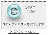 「スパムフィルター」のアイコン