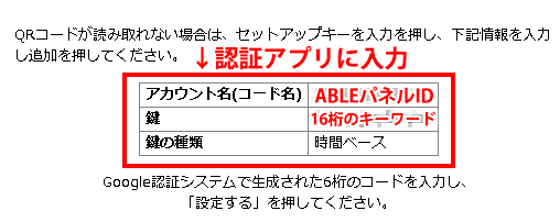 ABLEパネルID、16桁のキーワード、時間ベースを入力