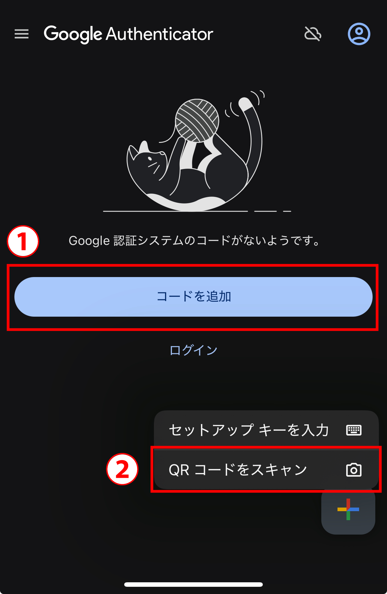 認証アプリを起動画面｜①「コードを追加」②「QRコードをスキャン」で読み取ってください。