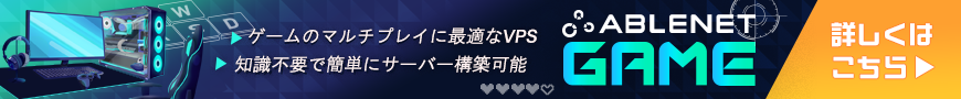 ABLENET GAME|ゲームのマルチプレイに最適なVPS|知識不要で簡単にサーバー構築可能|詳しくはこちら