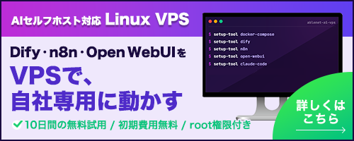 AIセルフホスト対応 Linux VPS|Dify・n8n・Open WebUIをVPSで、自社専用に動かす|初期費用無料・初月無料・10日間無料試用｜詳細を見る