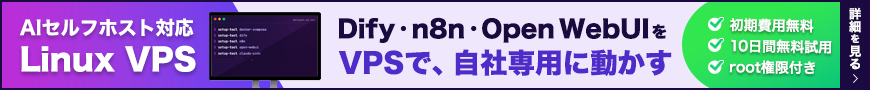 AIセルフホスト対応 Linux VPS|Dify・n8n・Open WebUIをVPSで、自社専用に動かす|初期費用無料・10日間無料試用・root権限付き｜詳細を見る