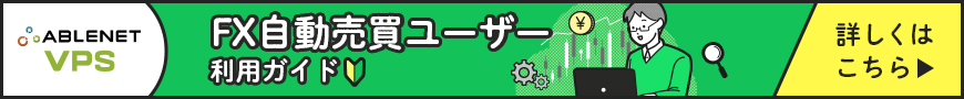 ABLENET VPS FX自動売買ユーザー利用ガイド｜詳しくはこちら