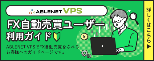 ABLENET VPS FX自動売買ユーザー利用ガイド｜詳しくはこちら