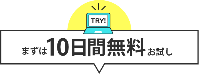 まずは10日間無料お試し