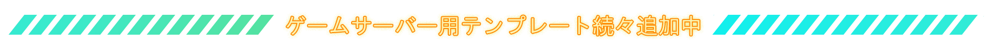 ゲームサーバー用テンプレート続々追加中