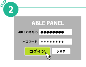 STEP2 ABLEパネルへログイン