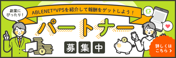 ABLENET VPSを紹介して報酬をゲットしよう！副業にぴったり！パートナー募集中｜詳しくはこちら