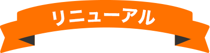 リニューアル