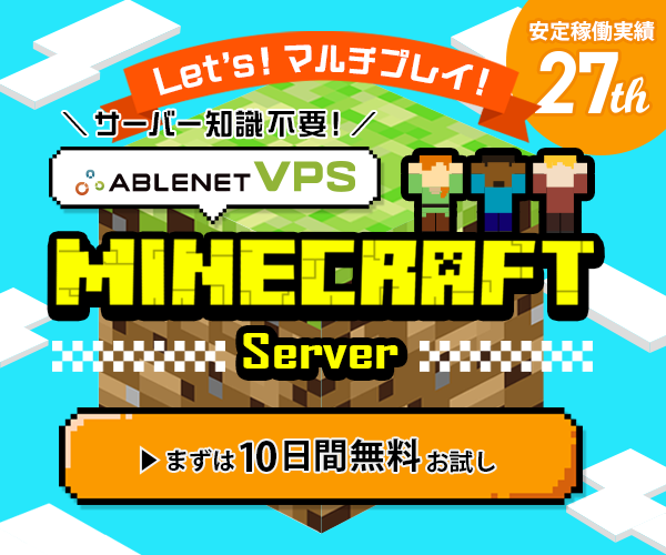 Let's!マルチプレイ！｜サーバー知識不要！｜ABLENET VPS｜MAINCRAFT Server｜安定稼働実績27年｜まずは10日間無料お試し