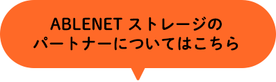 ABLENET ストレージのパートナーについてはこちら