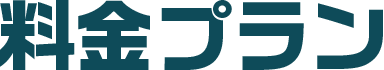 料金プラン