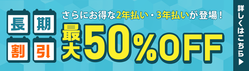 長期割引｜さらにお得な２年払い・３年払いが登場！｜最大50%OFF｜詳しくはこちら
