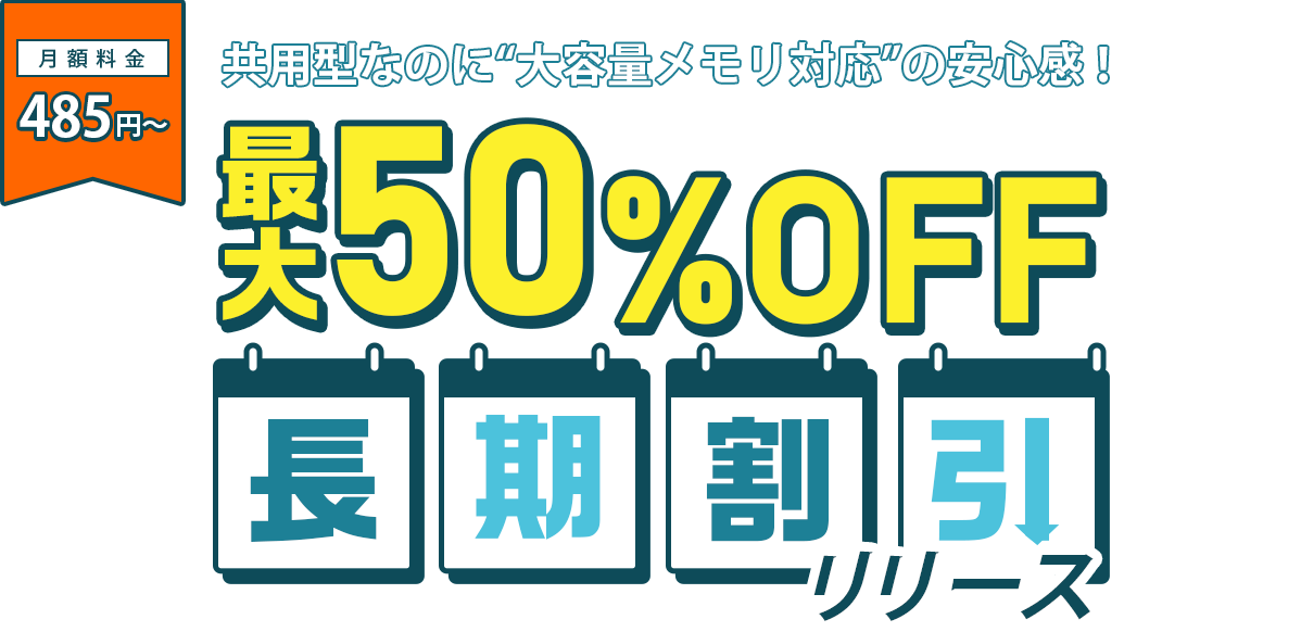 共用型なのに“大容量メモリ対応”の安心感！｜最大50%OFF長期割引リリース｜月額料金485円～