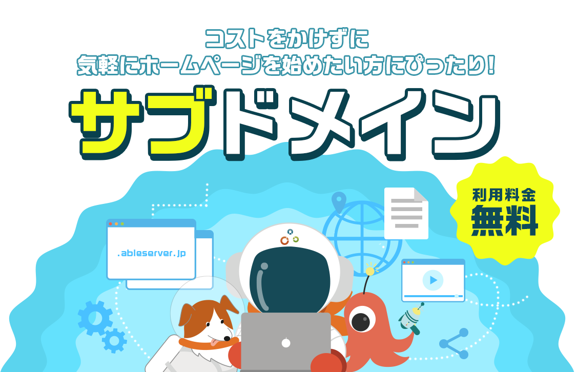 コストをかけずに気軽にホームページを始めたい方にぴったり！｜サブドメイン｜利用料金無料