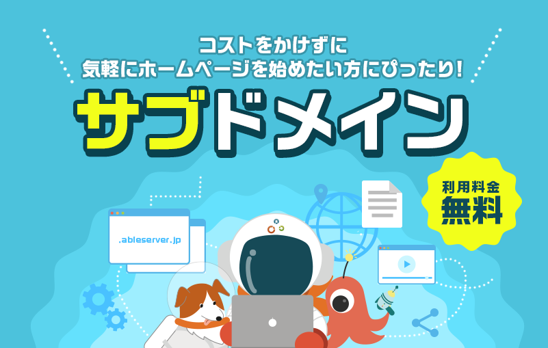 コストをかけずに気軽にホームページを始めたい方にぴったり！｜サブドメイン｜利用料金無料