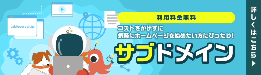 コストをかけずに気軽にホームページを始めたい方にぴったり！｜サブドメイン｜利用料金無料｜詳しくはこちら
