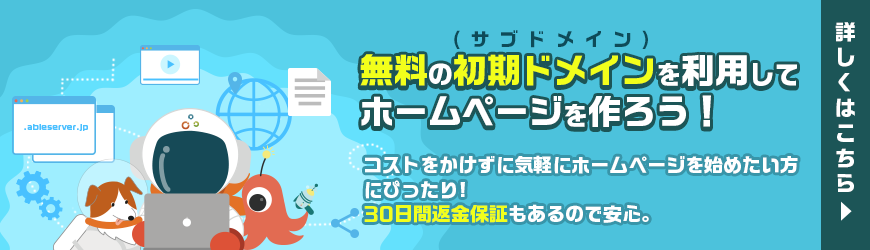 無料の初期ドメイン（サブドメイン）を利用してホームページを作ろう！コストをかけずに気軽にホームページを始めたい方にぴったり!30日間返金保証もあるので安心。
