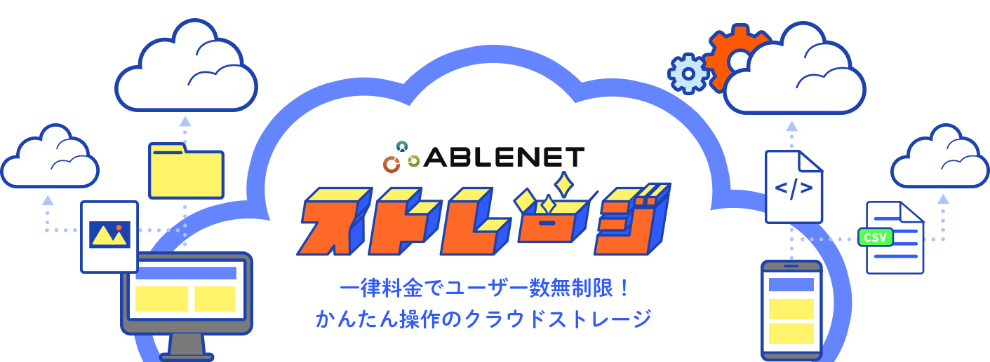 ABLENETストレージ｜一律料金でユーザー数無制限！かんたん操作のクラウドストレージ