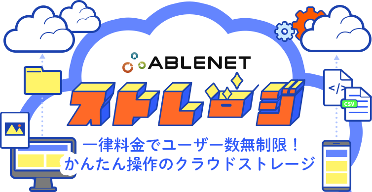 ABLENETストレージ｜一律料金でユーザー数無制限！かんたん操作のクラウドストレージ