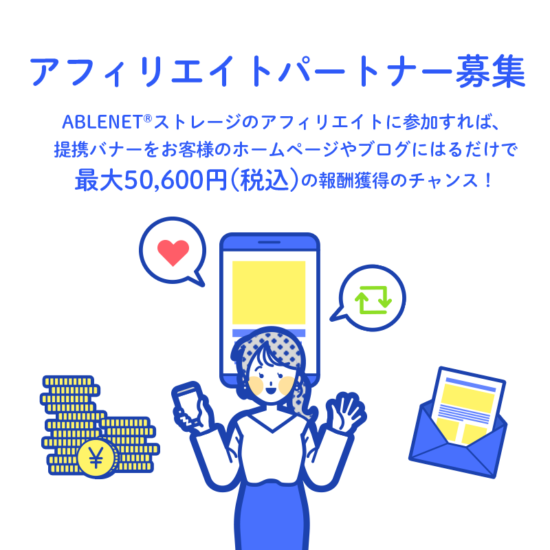 ABLENET®ストレージのアフィリエイトに参加すれば、提携バナーをお客様のホームページやブログにはるだけで最大50,600円(税込)の報酬獲得のチャンス！