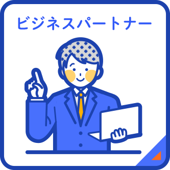 ビジネスパートナー