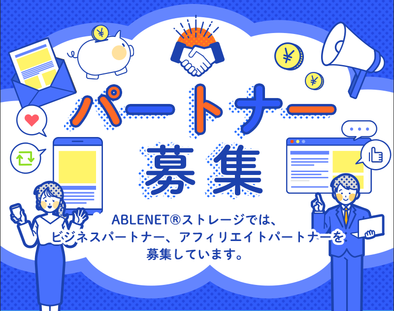 パートナー募集　ABLENET®ストレージでは、ビジネスパートナー、アフィリエイトパートナーを募集しています。