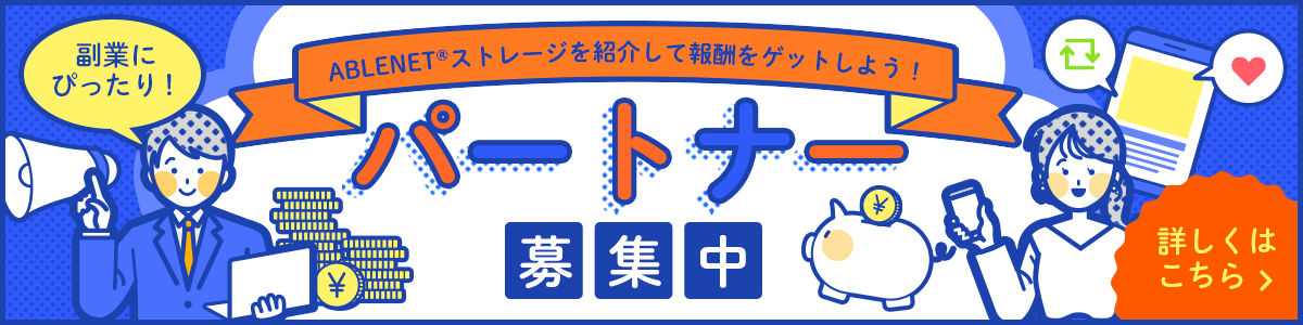 パートナー募集中！｜副業にぴったり！｜ABLENET®ストレージを紹介して報酬をゲットしよう！｜詳しくはこちら