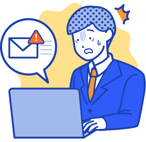 誤送信や想定外の共有