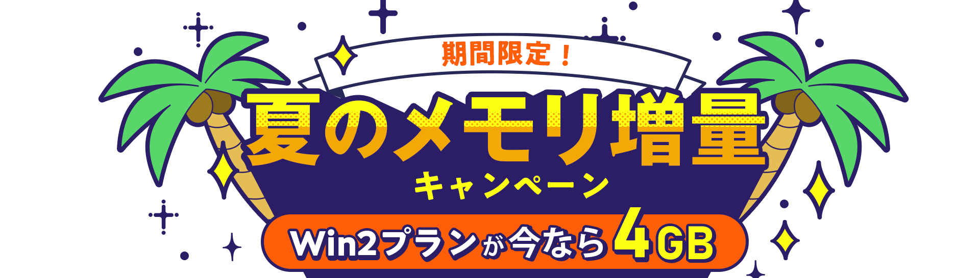 期間限定!夏のメモリ増量キャンペーン|Win2プラン2GB→4GB