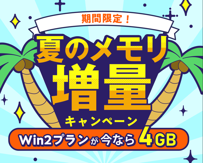 期間限定!夏のメモリ増量キャンペーン|Win2プラン2GB→4GB