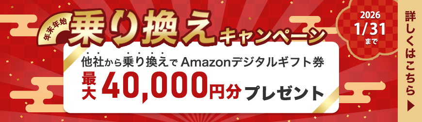 年末年始乗り換えキャンペーン｜他社からの乗り換えでAmazonデジタルギフト券最大40,000円分プレゼント！｜2026年1月31日まで｜詳しくはこちら
