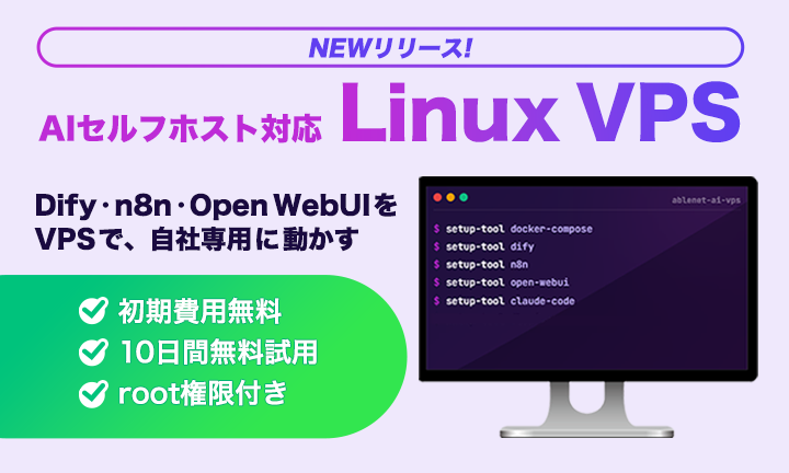 NEWリリース！AIセルフホスト対応Linux VPS｜Diffy・n8n・Open WebUIをVPSで、自社専用に動かす｜初期費用無料・10日間無料試用・root権限付き