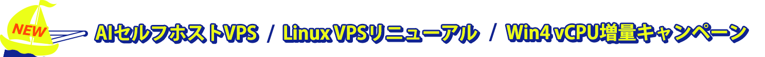 NEW!AIセルフホストVPS/Linux VPSリニューアル/Win4 vCPU増量キャンペーン