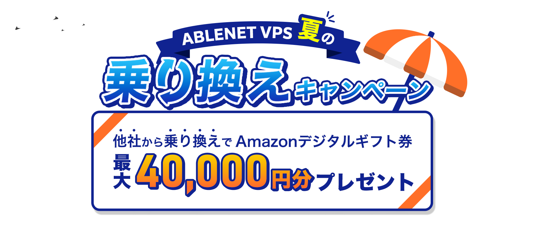 ABLENET VPSから対象のあなたに特別なご案内｜乗り換えキャンペーン｜他社から乗り換えでAmazonデジタルギフト券最大40,000円分プレゼント