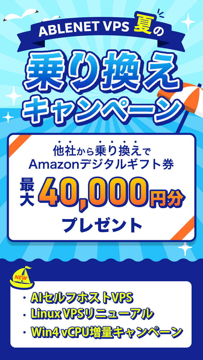 ABLENET VPSから対象のあなたに特別なご案内|他社から乗り換えでAmazonデジタルギフト券最大40,000円分プレゼント|NEW!AIセルフホストVPS/Linux VPSリニューアル/Win4 vCPU増量キャンペーン