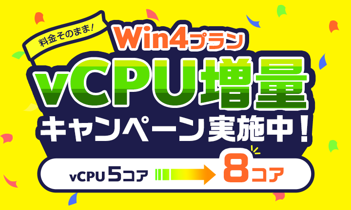 Win4プランvCPU増量キャンペーン実施中！料金そのまま！vCPU5コアが8コアに！