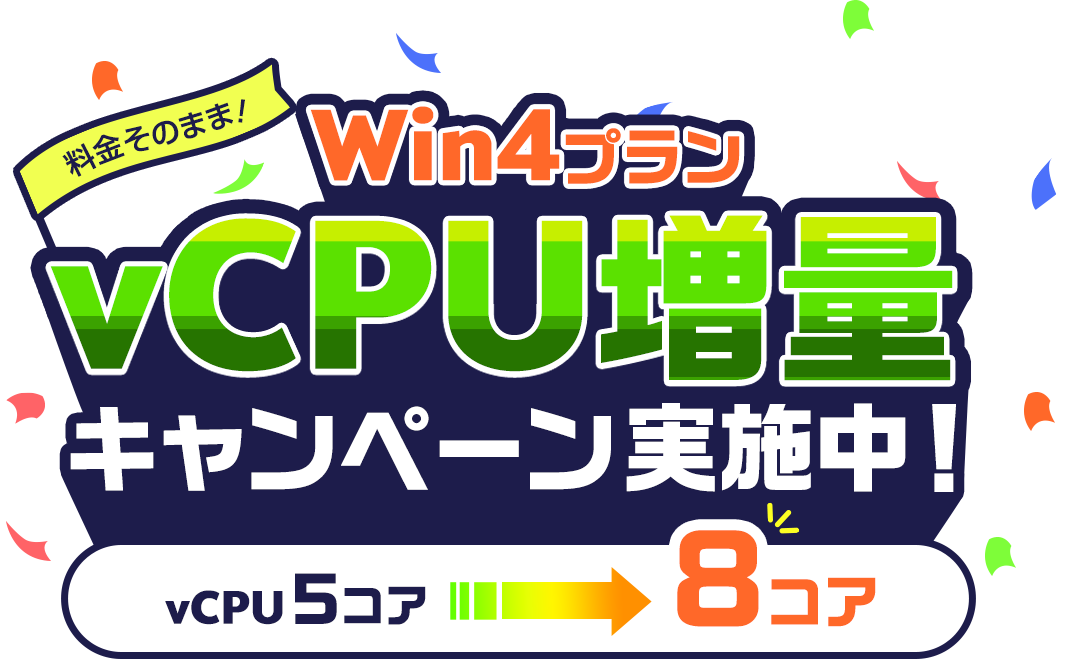 Win4プランvCPU増量キャンペーン実施中！料金そのまま！vCPU5コアが8コアに！