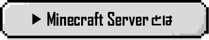Minecraft Serverとは