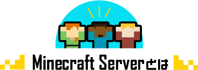 Minecraft Serverとは