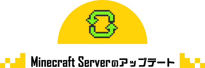 Minecraft Serverのアップデート